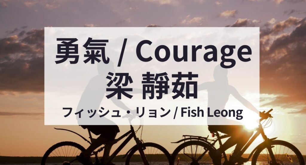 梁靜茹（フィッシュ・リョン / Fish Leong）『勇氣 / 勇気 / Courage』