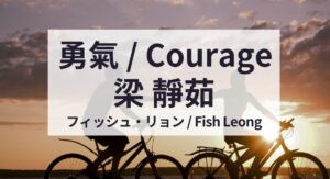 梁靜茹（フィッシュ・リョン / Fish Leong）『勇氣 / 勇気 / Courage』